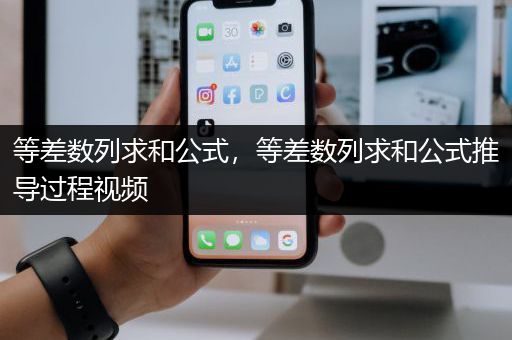 等差数列求和公式，等差数列求和公式推导过程视频